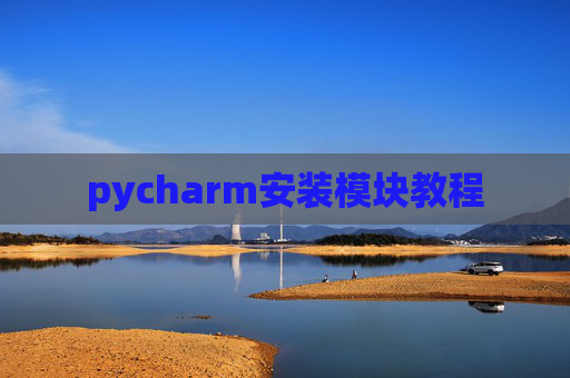 pycharm安装模块教程 pycharm安装模块教程
