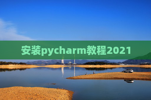 安装pycharm教程2021