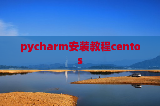 pycharm安装教程centos