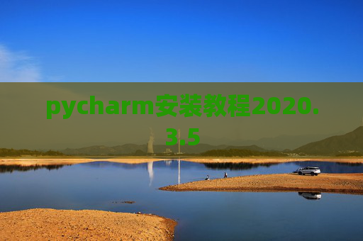 pycharm安装教程2020.3.5