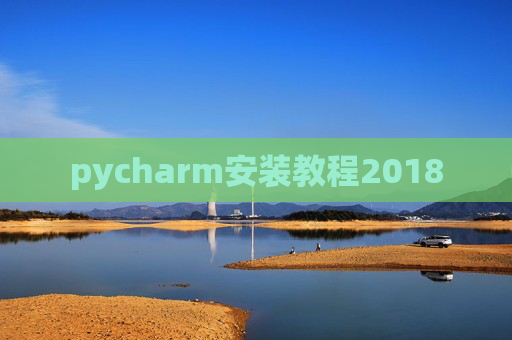 pycharm安装教程2018 pycharm安装教程2018